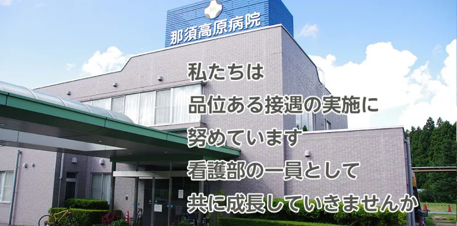 【看護師／那須郡那須町】 [nil]　医療法人　慈全会　那須高原病院　(正社員)の画像2